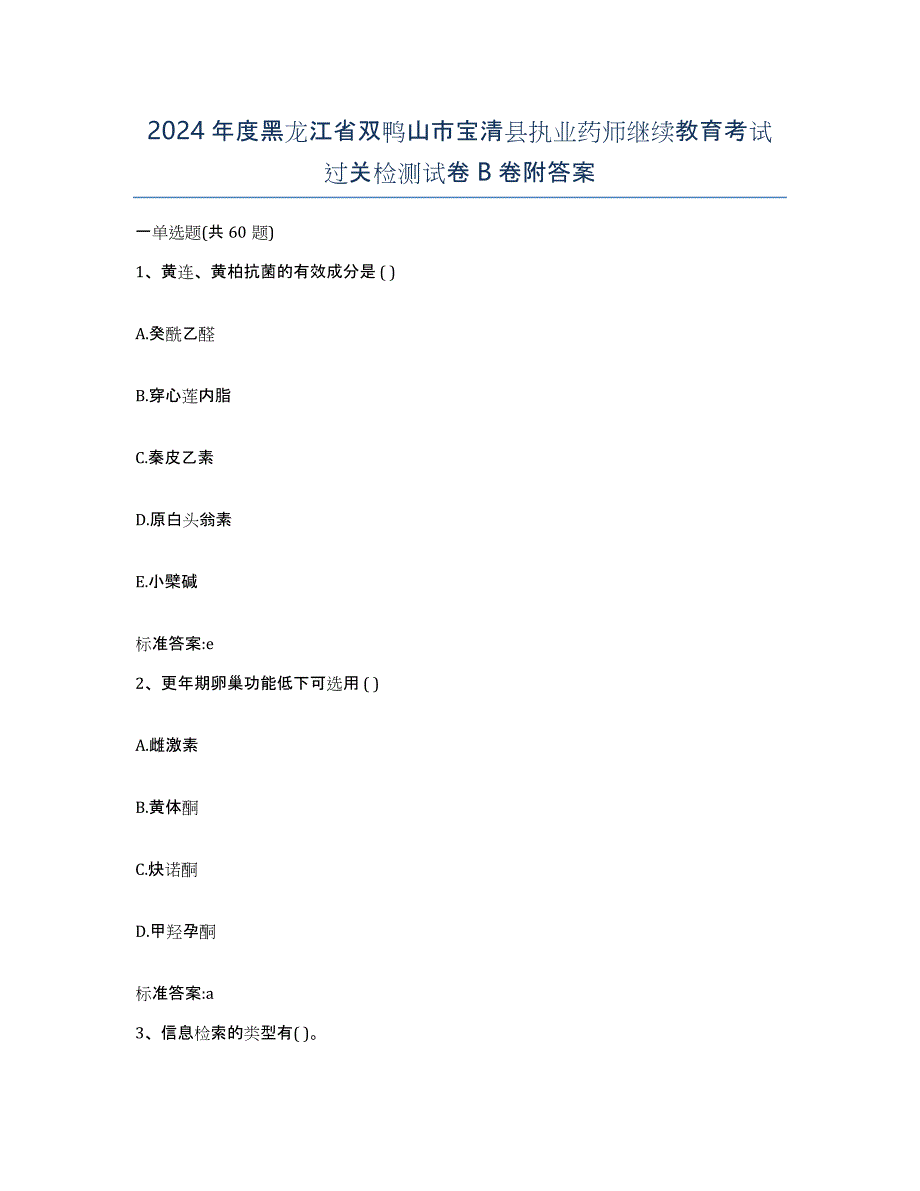 2024年度黑龙江省双鸭山市宝清县执业药师继续教育考试过关检测试卷B卷附答案_第1页