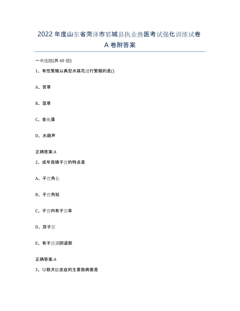 2022年度山东省菏泽市郓城县执业兽医考试强化训练试卷A卷附答案_第1页