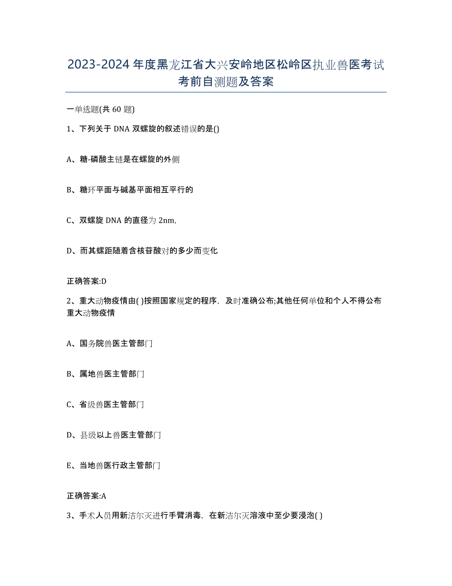 2023-2024年度黑龙江省大兴安岭地区松岭区执业兽医考试考前自测题及答案_第1页