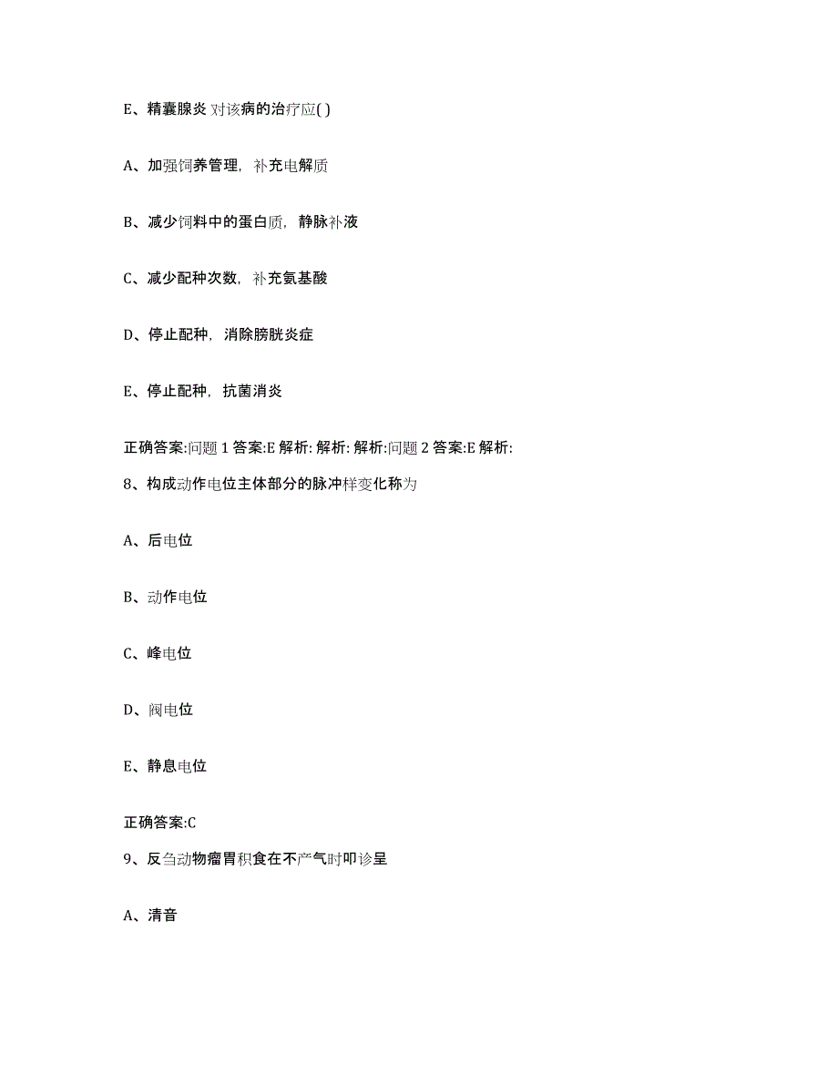 2023-2024年度黑龙江省大兴安岭地区松岭区执业兽医考试考前自测题及答案_第4页