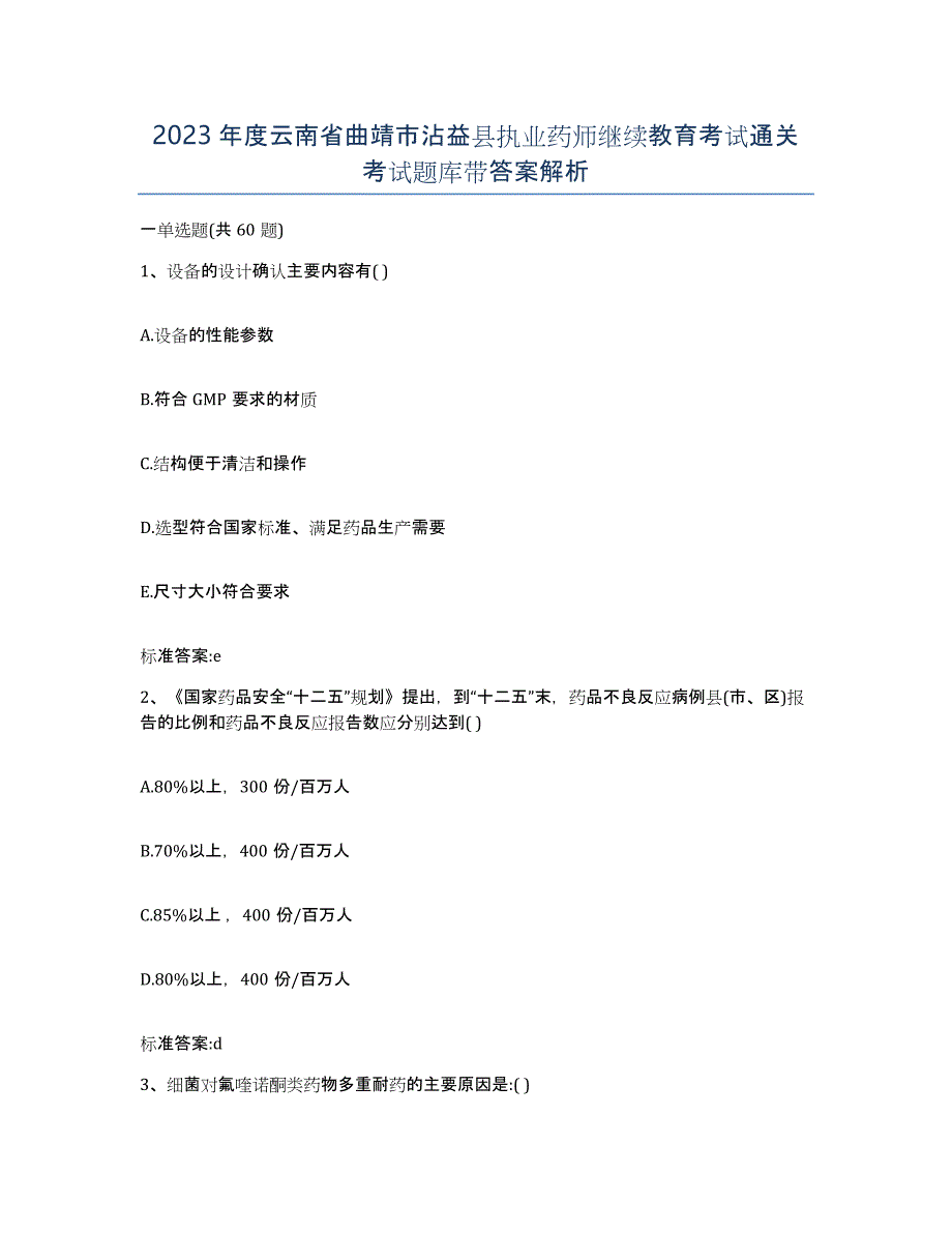 2023年度云南省曲靖市沾益县执业药师继续教育考试通关考试题库带答案解析_第1页