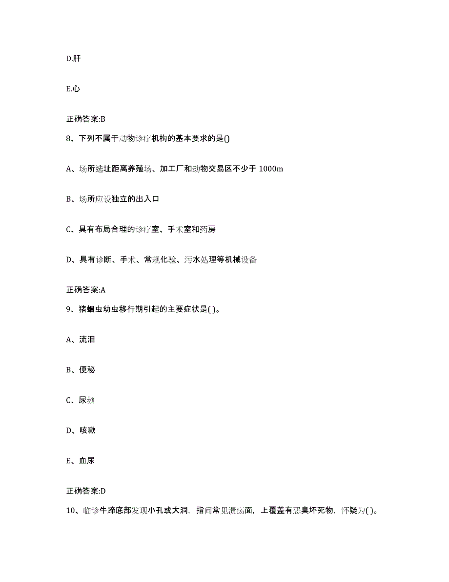 2022年度云南省怒江傈僳族自治州兰坪白族普米族自治县执业兽医考试过关检测试卷A卷附答案_第4页