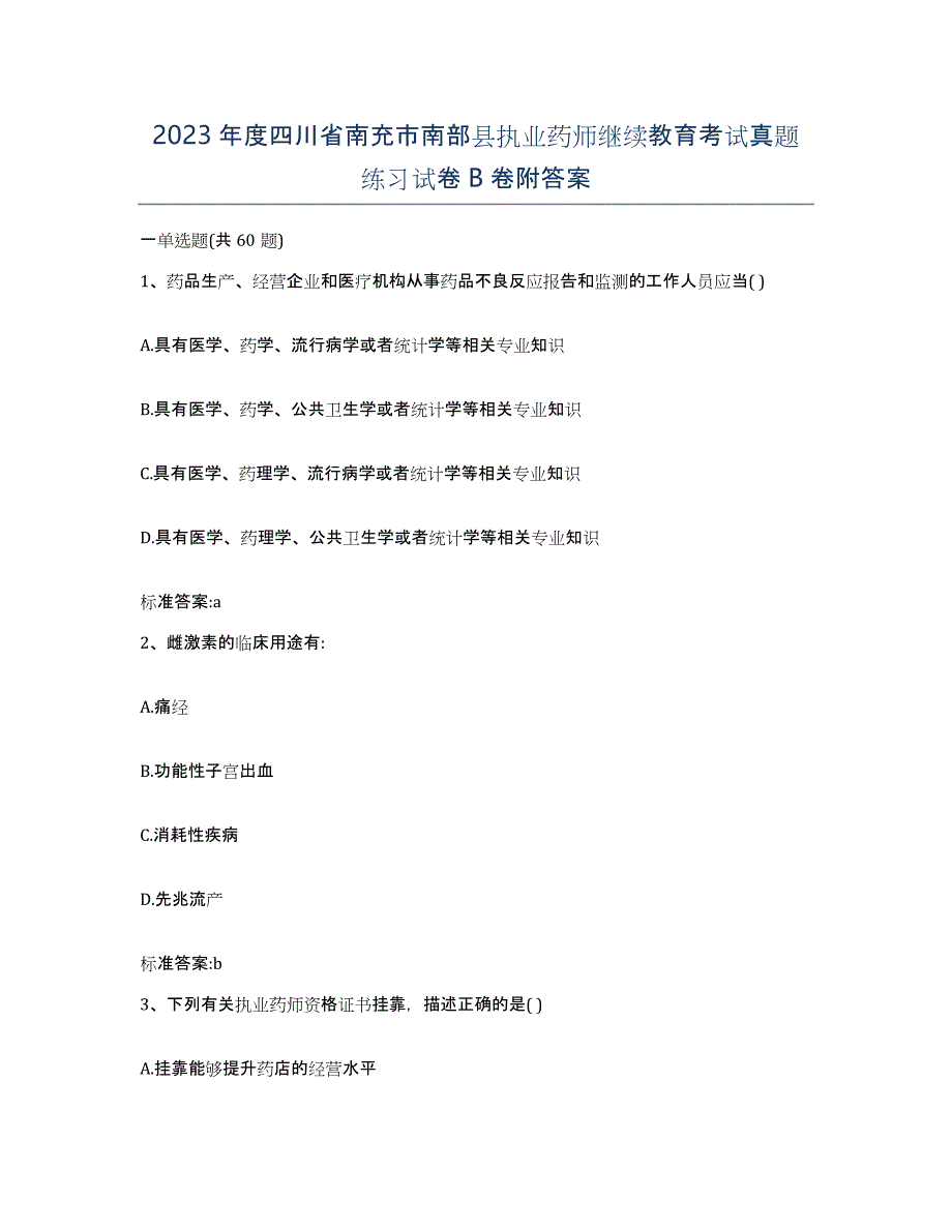 2023年度四川省南充市南部县执业药师继续教育考试真题练习试卷B卷附答案_第1页