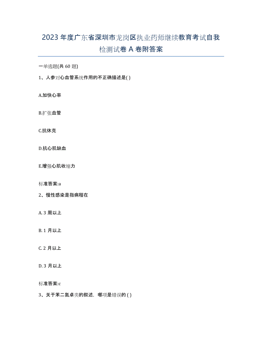 2023年度广东省深圳市龙岗区执业药师继续教育考试自我检测试卷A卷附答案_第1页