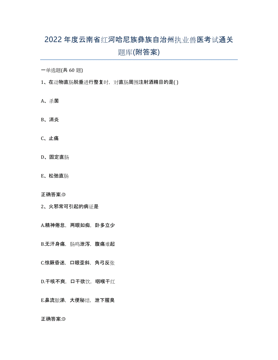 2022年度云南省红河哈尼族彝族自治州执业兽医考试通关题库(附答案)_第1页