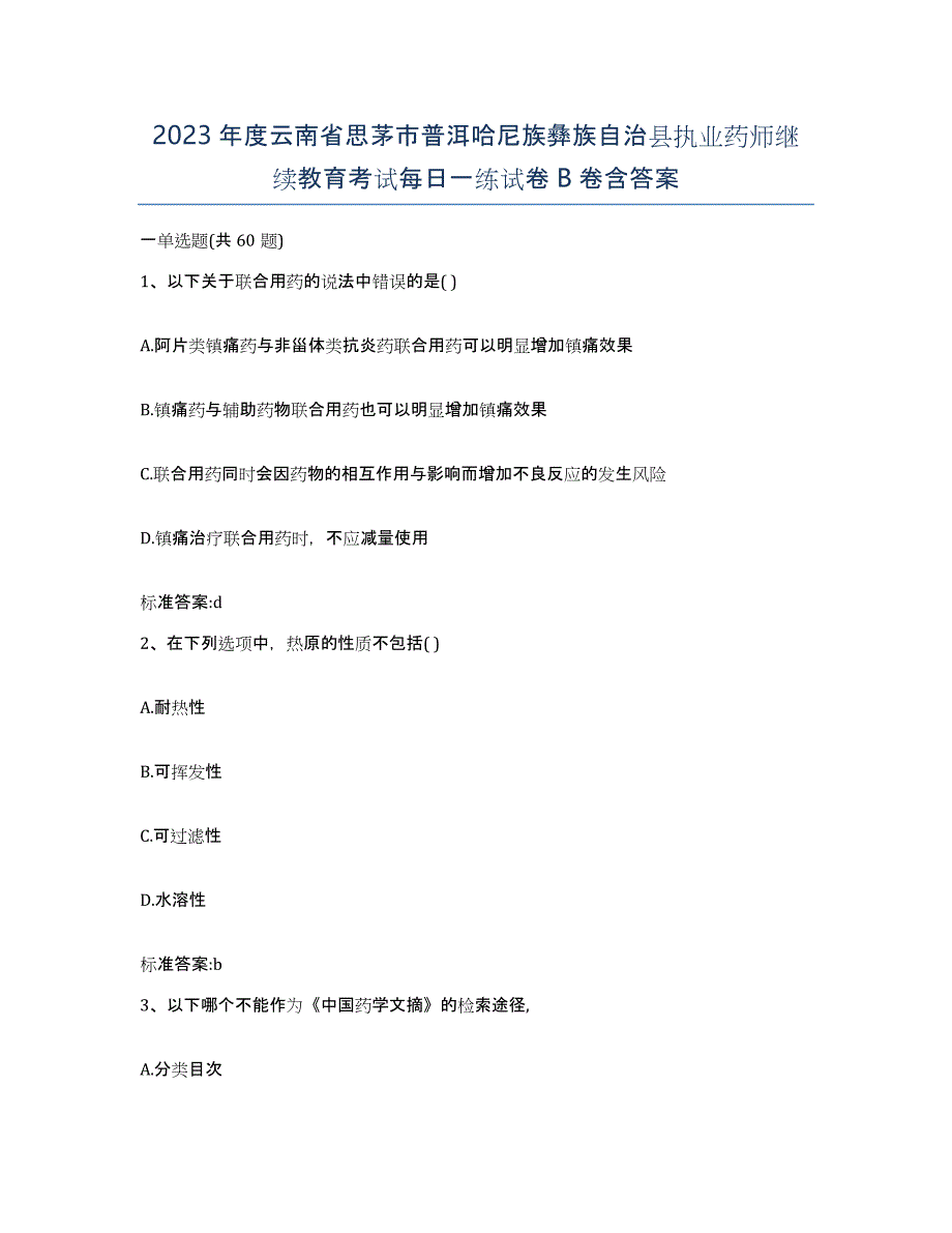 2023年度云南省思茅市普洱哈尼族彝族自治县执业药师继续教育考试每日一练试卷B卷含答案_第1页