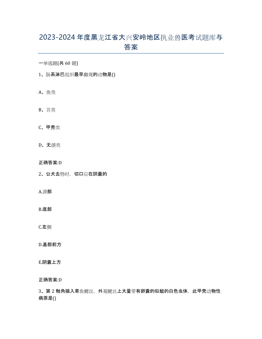 2023-2024年度黑龙江省大兴安岭地区执业兽医考试题库与答案_第1页