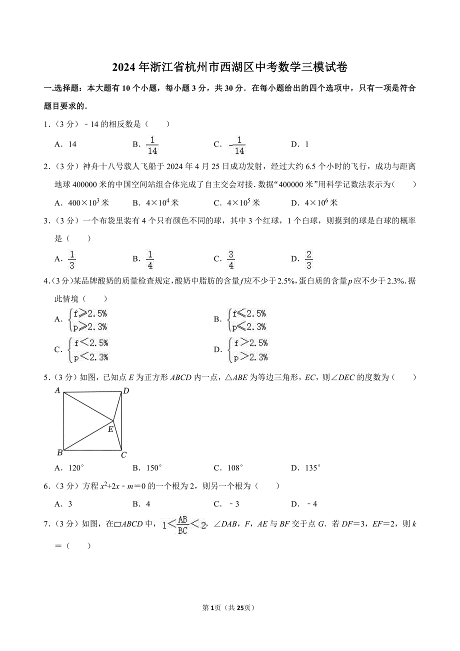 2024年浙江省杭州市西湖区中考数学三模试卷_第1页