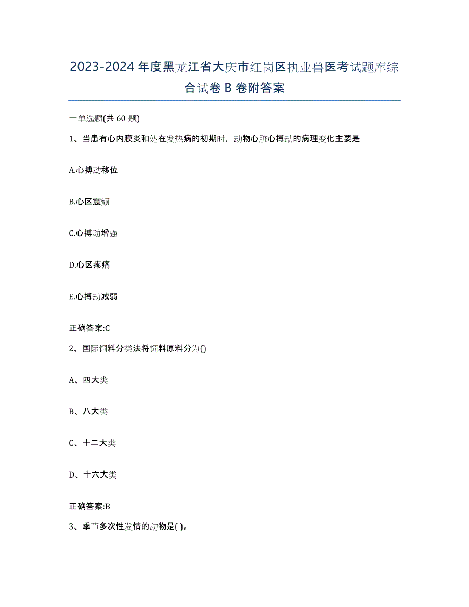 2023-2024年度黑龙江省大庆市红岗区执业兽医考试题库综合试卷B卷附答案_第1页