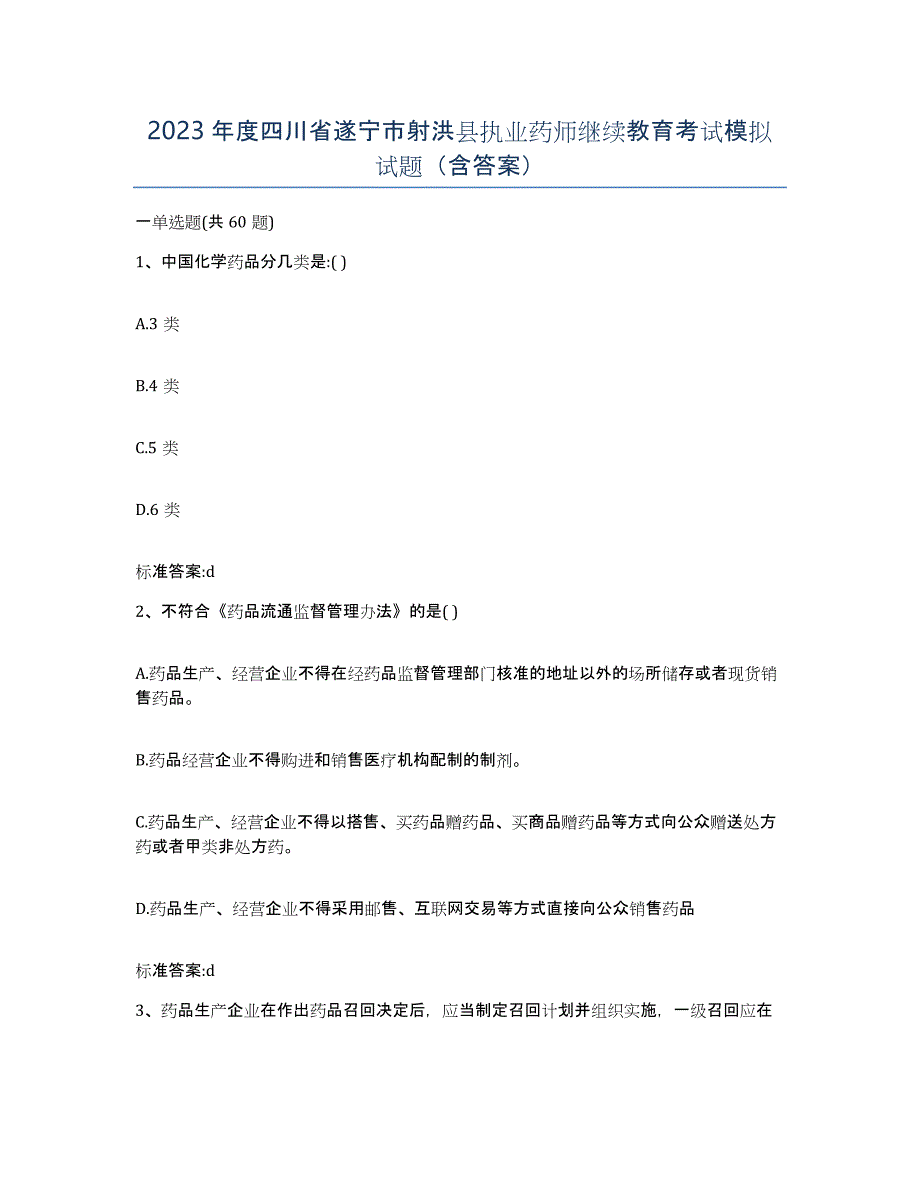 2023年度四川省遂宁市射洪县执业药师继续教育考试模拟试题（含答案）_第1页