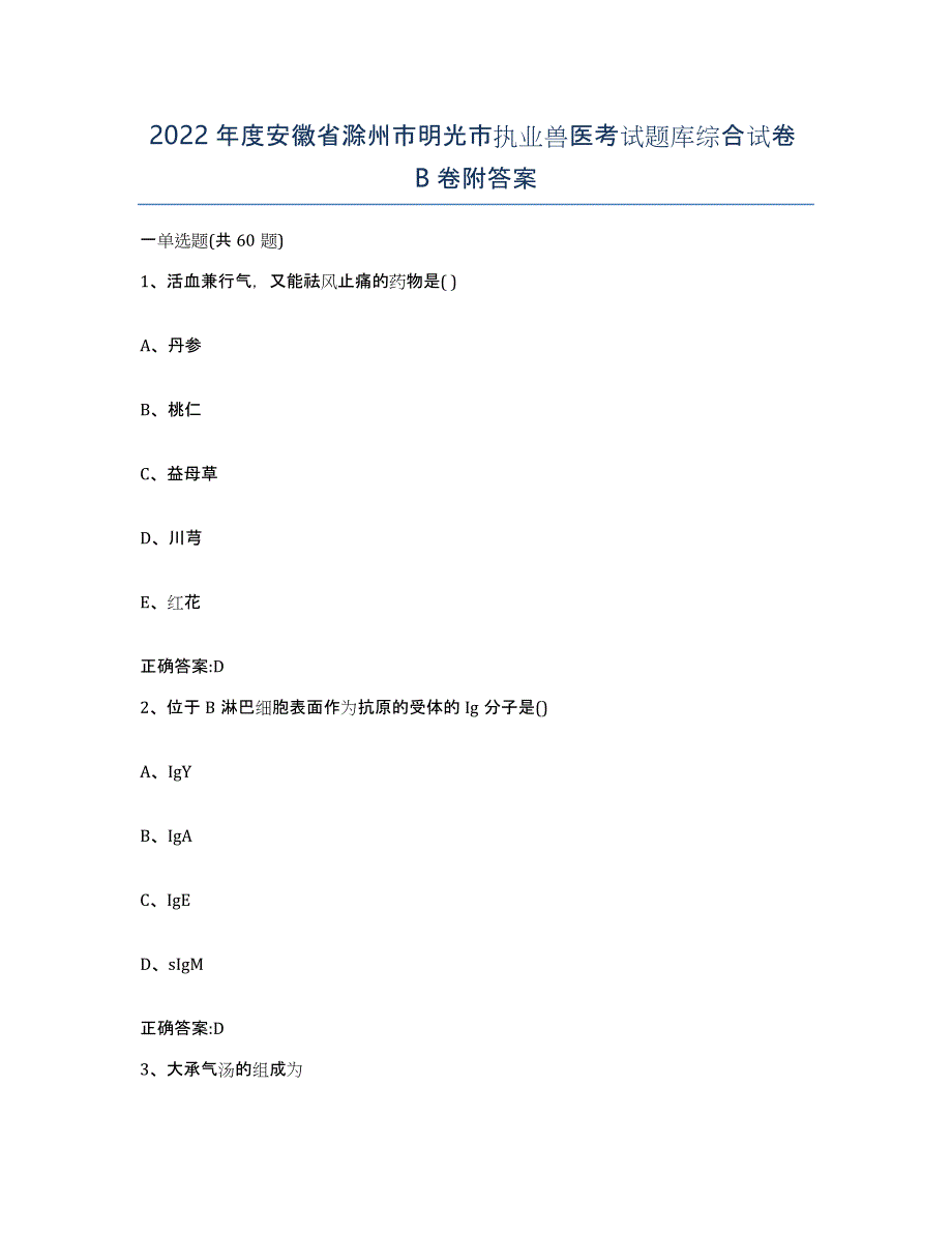 2022年度安徽省滁州市明光市执业兽医考试题库综合试卷B卷附答案_第1页