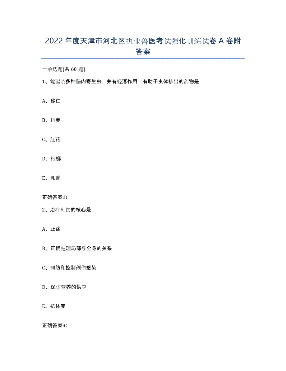 2022年度天津市河北区执业兽医考试强化训练试卷A卷附答案_第1页
