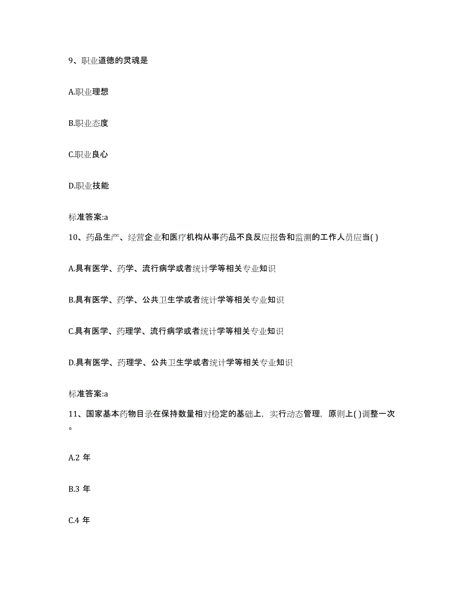 2023年度山西省临汾市翼城县执业药师继续教育考试高分通关题型题库附解析答案_第4页