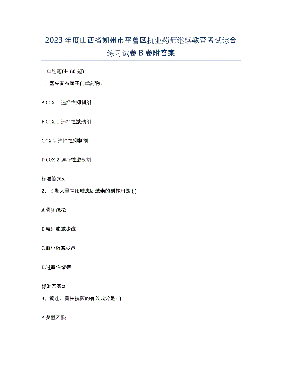 2023年度山西省朔州市平鲁区执业药师继续教育考试综合练习试卷B卷附答案_第1页