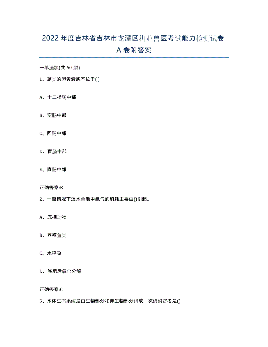 2022年度吉林省吉林市龙潭区执业兽医考试能力检测试卷A卷附答案_第1页