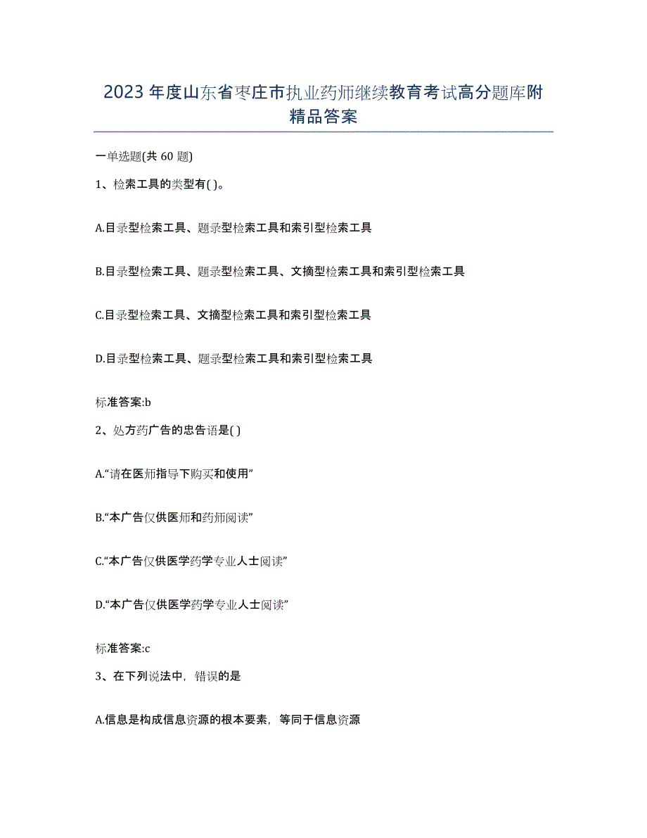 2023年度山东省枣庄市执业药师继续教育考试高分题库附答案_第1页