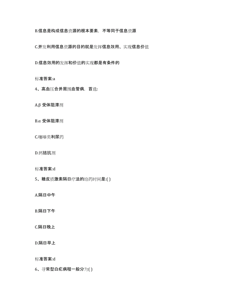 2023年度山东省枣庄市执业药师继续教育考试高分题库附答案_第2页