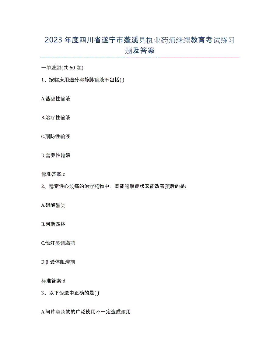 2023年度四川省遂宁市蓬溪县执业药师继续教育考试练习题及答案_第1页