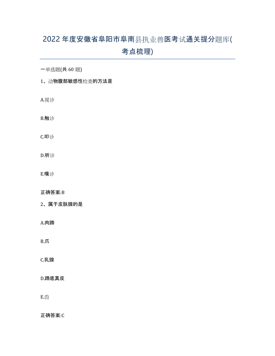 2022年度安徽省阜阳市阜南县执业兽医考试通关提分题库(考点梳理)_第1页