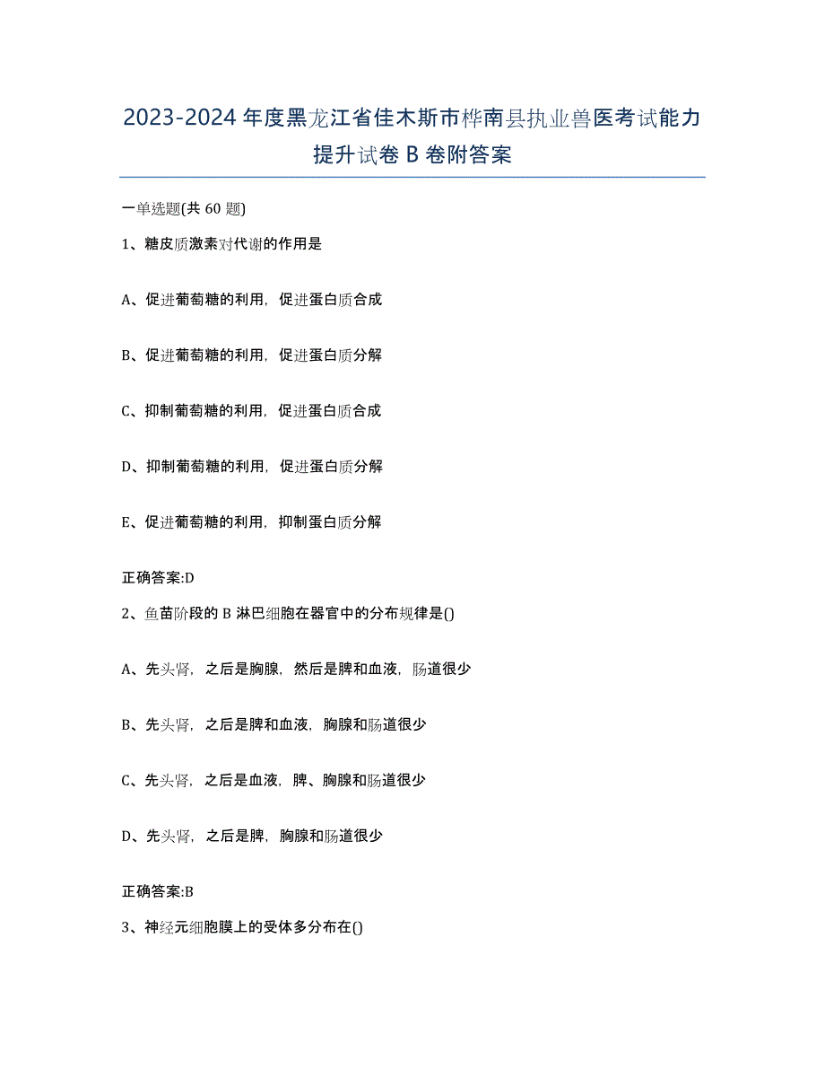 2023-2024年度黑龙江省佳木斯市桦南县执业兽医考试能力提升试卷B卷附答案_第1页