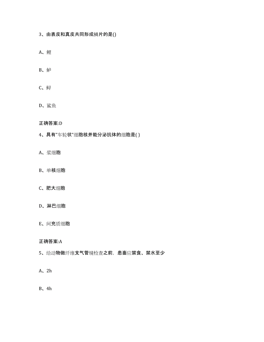 2022年度安徽省黄山市黄山区执业兽医考试自测模拟预测题库_第2页