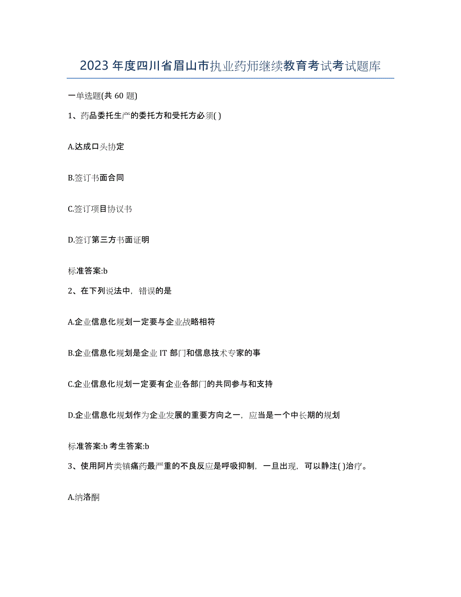 2023年度四川省眉山市执业药师继续教育考试考试题库_第1页