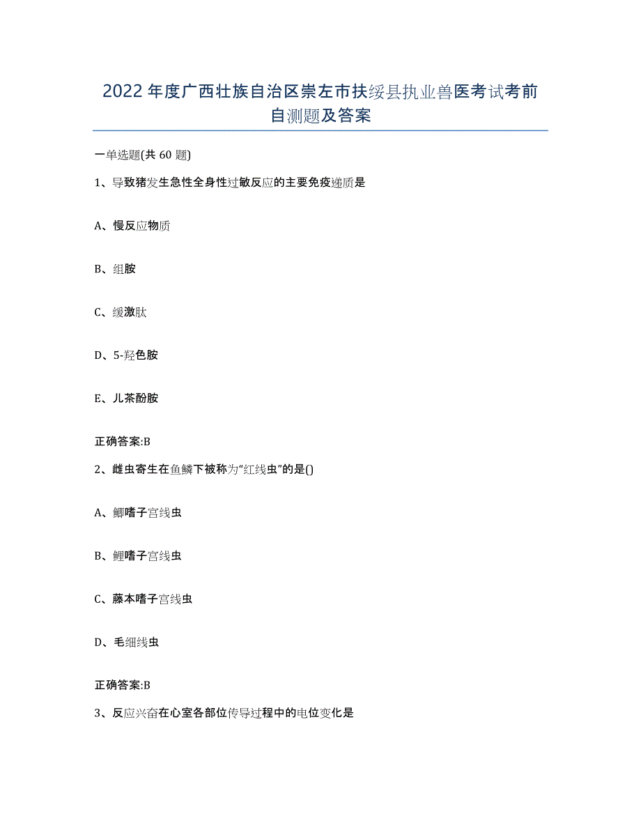 2022年度广西壮族自治区崇左市扶绥县执业兽医考试考前自测题及答案_第1页