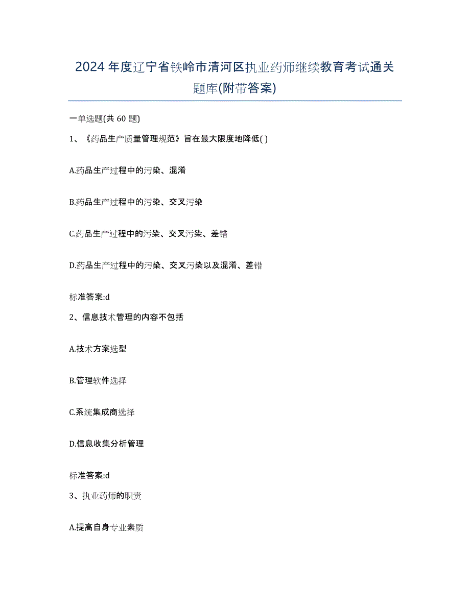 2024年度辽宁省铁岭市清河区执业药师继续教育考试通关题库(附带答案)_第1页