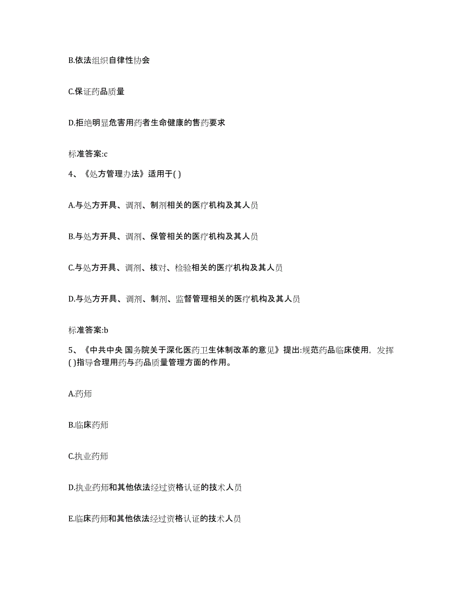 2024年度辽宁省铁岭市清河区执业药师继续教育考试通关题库(附带答案)_第2页