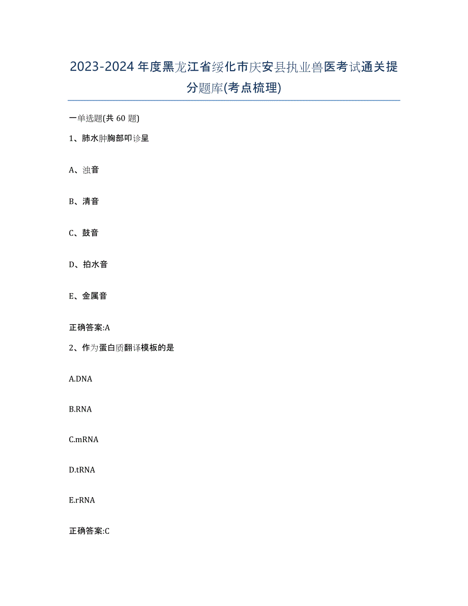 2023-2024年度黑龙江省绥化市庆安县执业兽医考试通关提分题库(考点梳理)_第1页