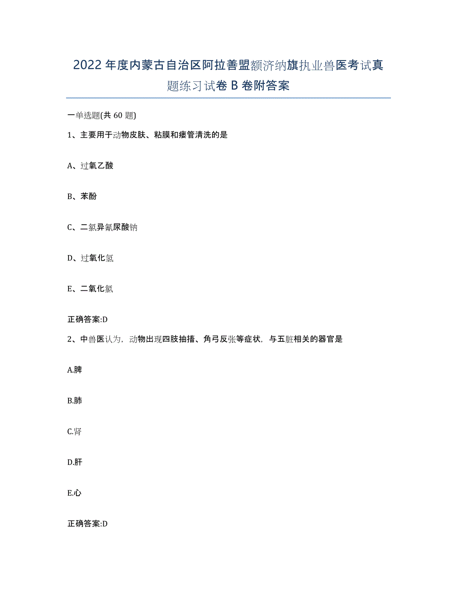 2022年度内蒙古自治区阿拉善盟额济纳旗执业兽医考试真题练习试卷B卷附答案_第1页