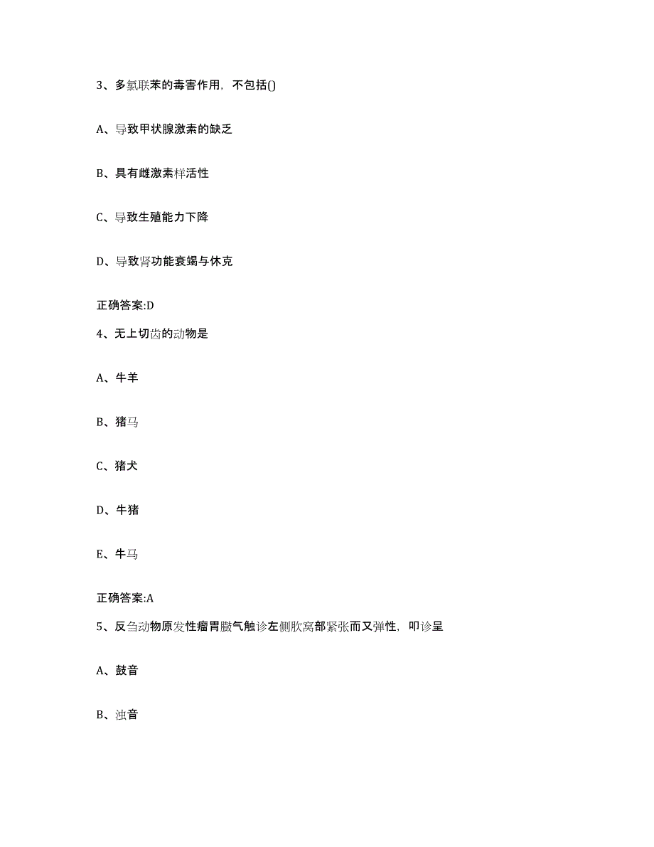 2022年度安徽省六安市寿县执业兽医考试自我提分评估(附答案)_第2页