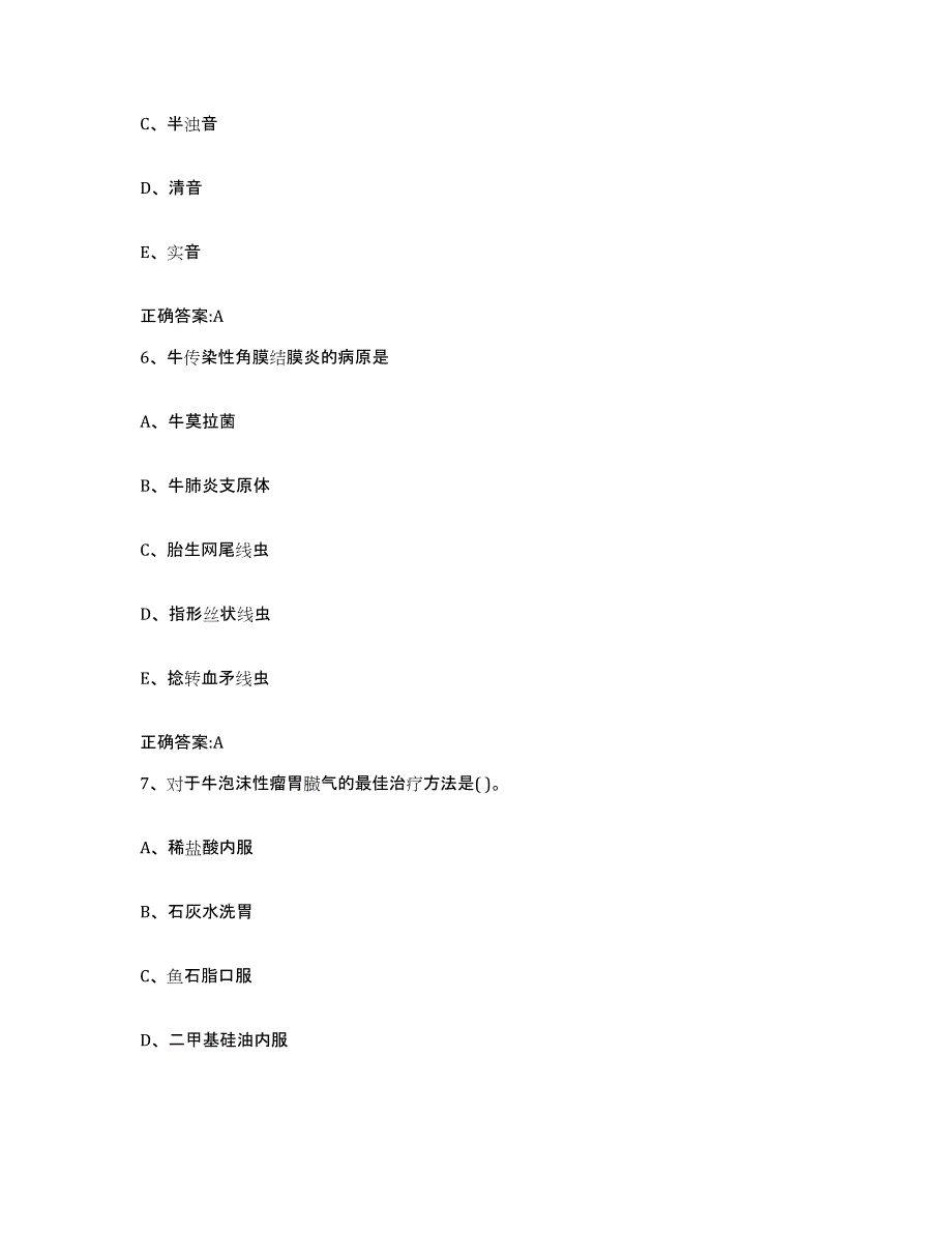 2022年度安徽省六安市寿县执业兽医考试自我提分评估(附答案)_第3页