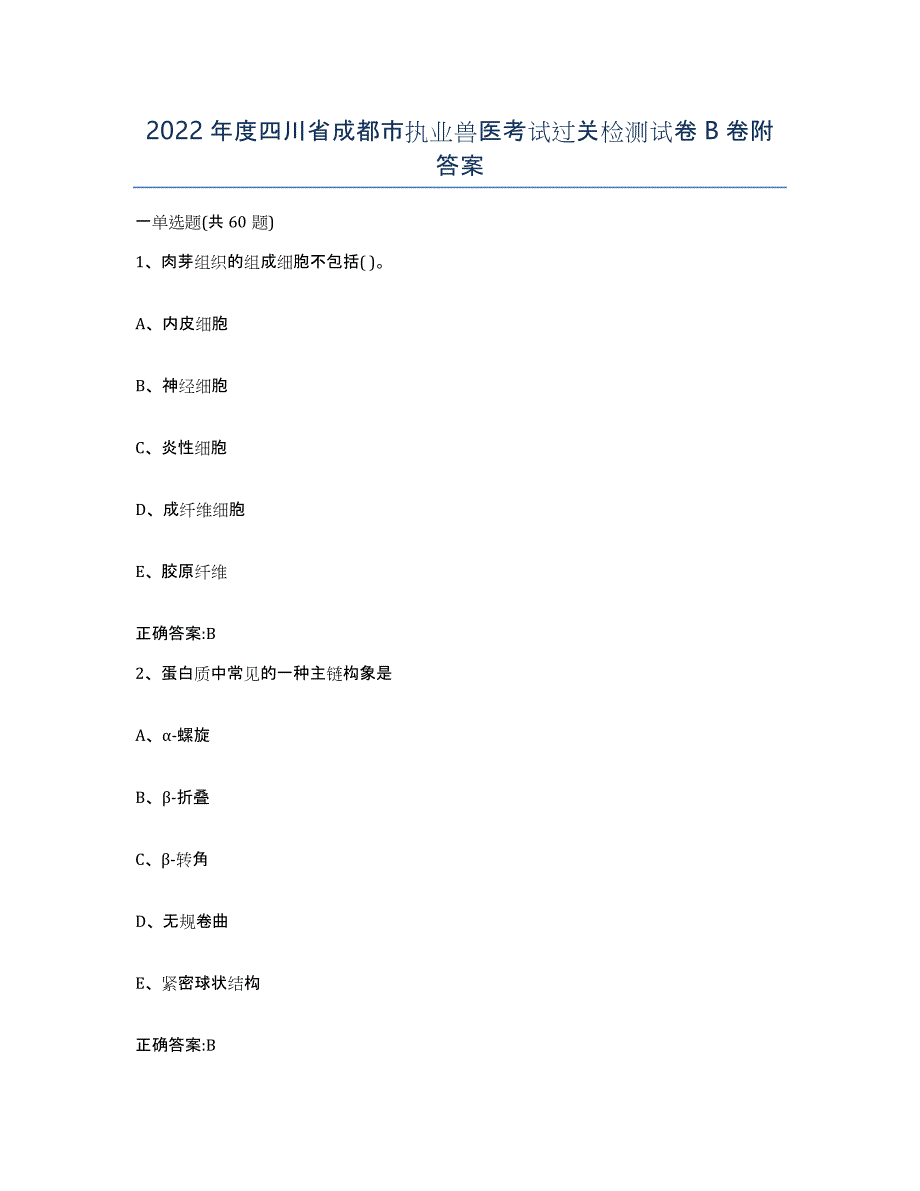 2022年度四川省成都市执业兽医考试过关检测试卷B卷附答案_第1页