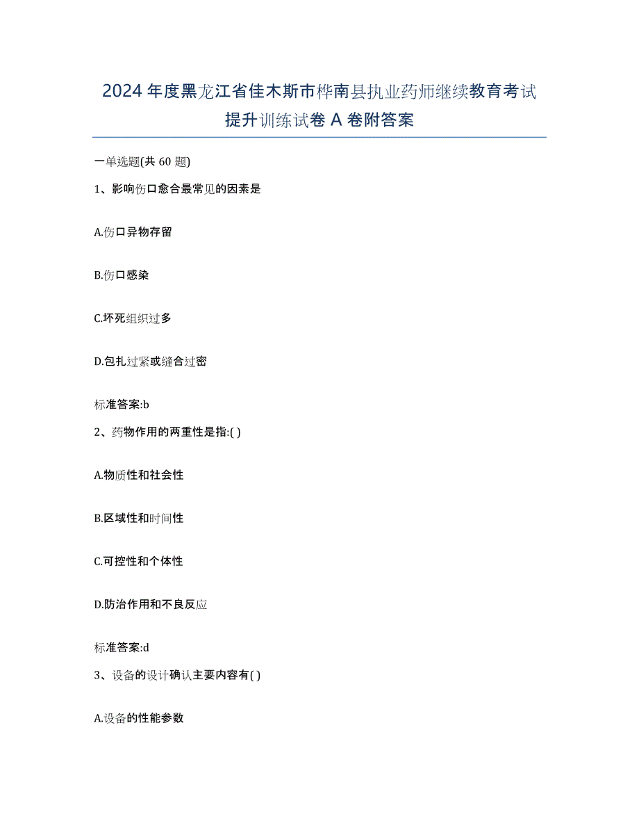 2024年度黑龙江省佳木斯市桦南县执业药师继续教育考试提升训练试卷A卷附答案_第1页