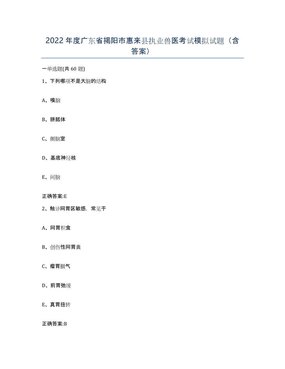 2022年度广东省揭阳市惠来县执业兽医考试模拟试题（含答案）_第1页