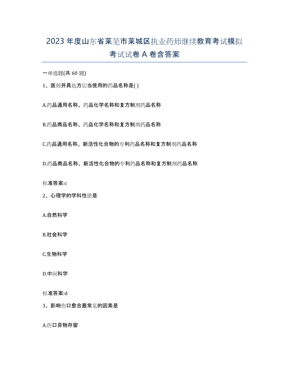 2023年度山东省莱芜市莱城区执业药师继续教育考试模拟考试试卷A卷含答案_第1页