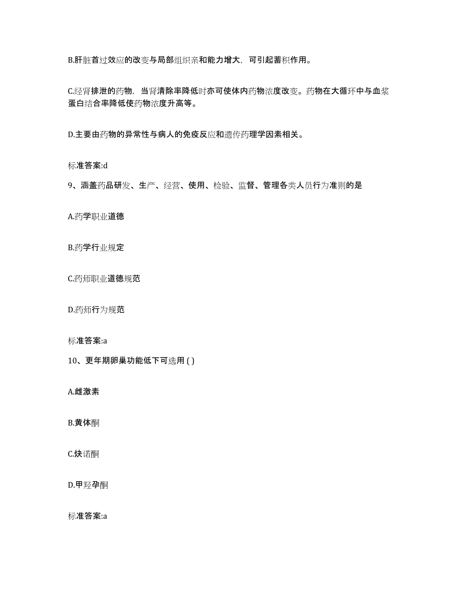 2023年度山东省莱芜市莱城区执业药师继续教育考试模拟考试试卷A卷含答案_第4页