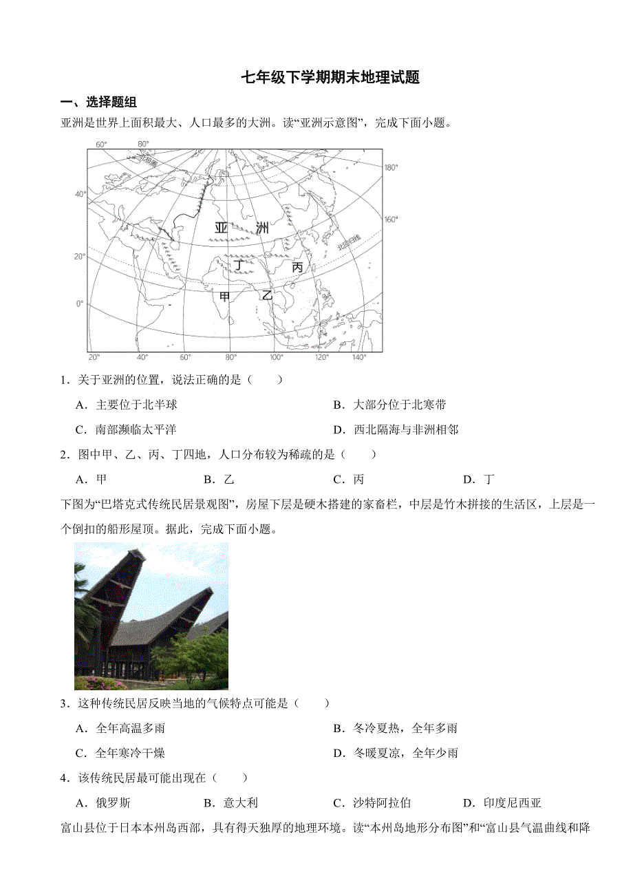 广东省东莞市2024年七年级下学期期末地理试题【附参考答案】_第1页