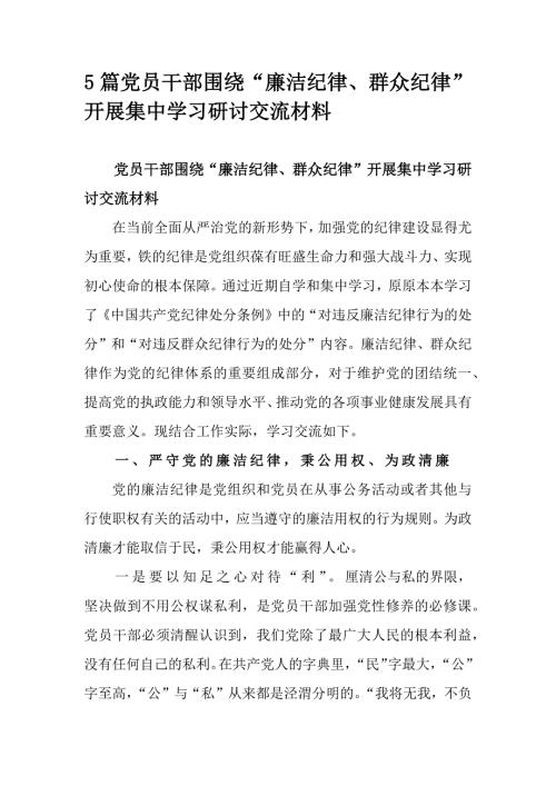 5篇党员干部围绕“廉洁纪律、群众纪律”开展集中学习研讨交流材料