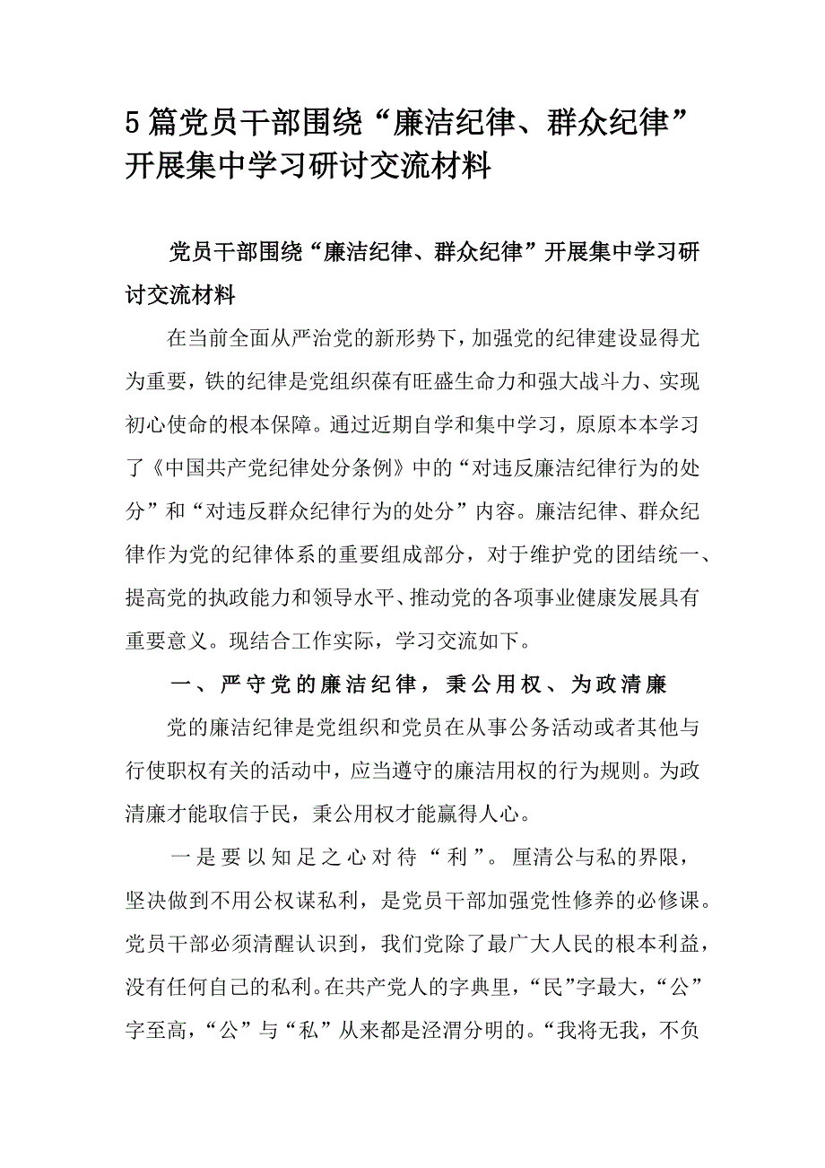 5篇党员干部围绕“廉洁纪律、群众纪律”开展集中学习研讨交流材料_第1页