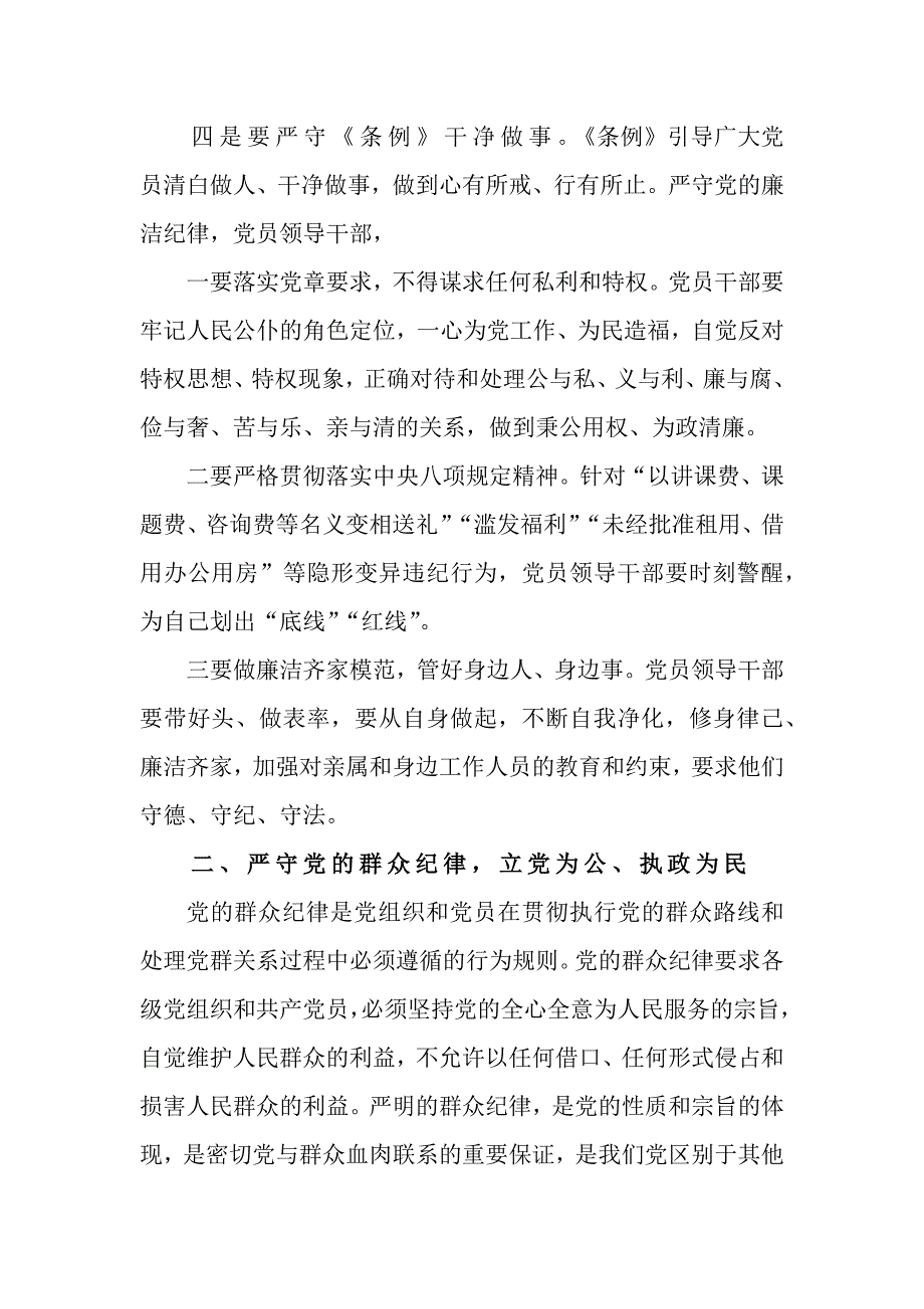 5篇党员干部围绕“廉洁纪律、群众纪律”开展集中学习研讨交流材料_第3页