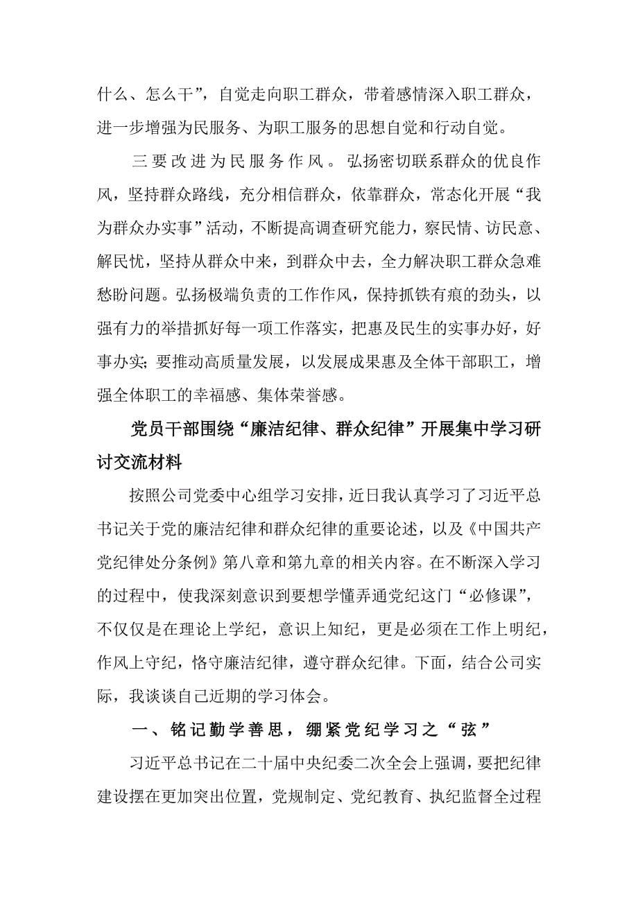 5篇党员干部围绕“廉洁纪律、群众纪律”开展集中学习研讨交流材料_第5页