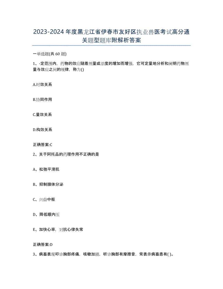 2023-2024年度黑龙江省伊春市友好区执业兽医考试高分通关题型题库附解析答案_第1页