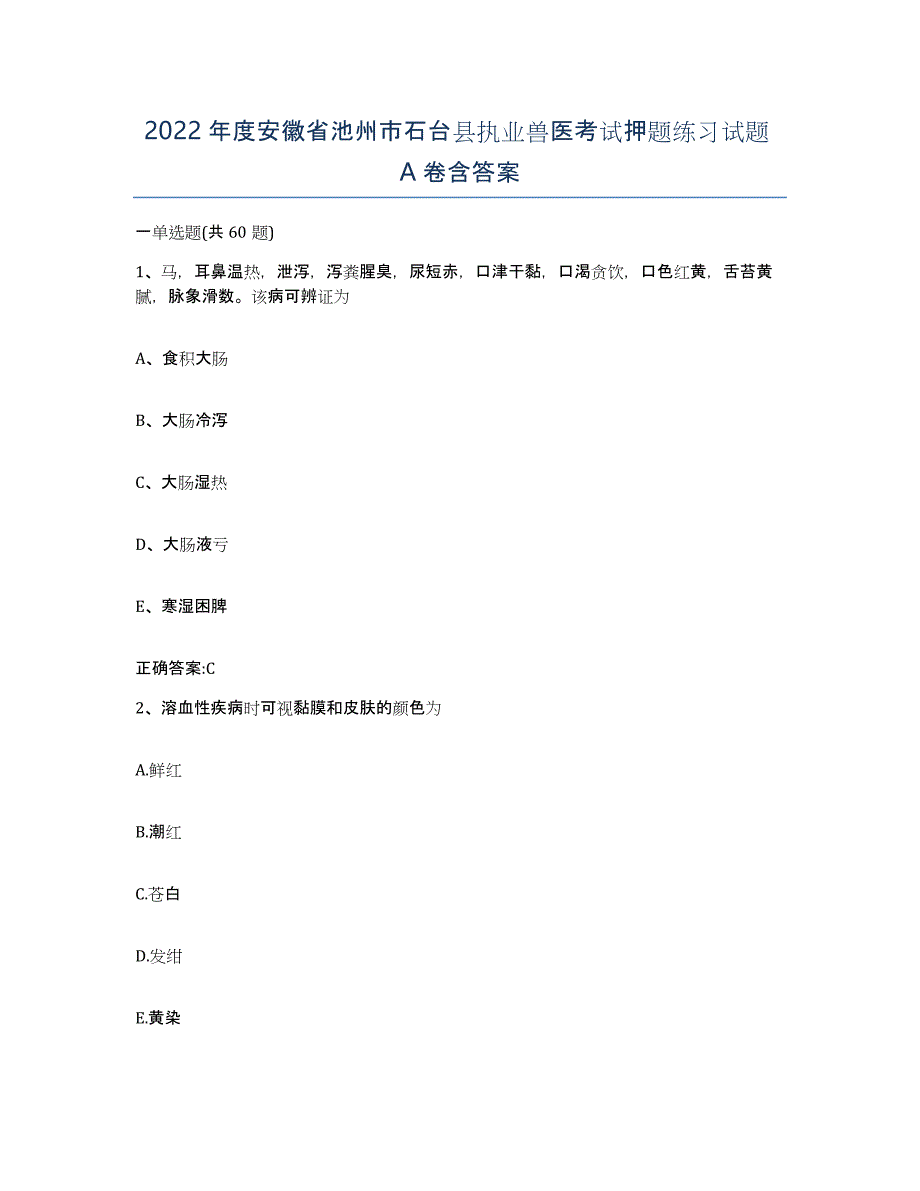 2022年度安徽省池州市石台县执业兽医考试押题练习试题A卷含答案_第1页