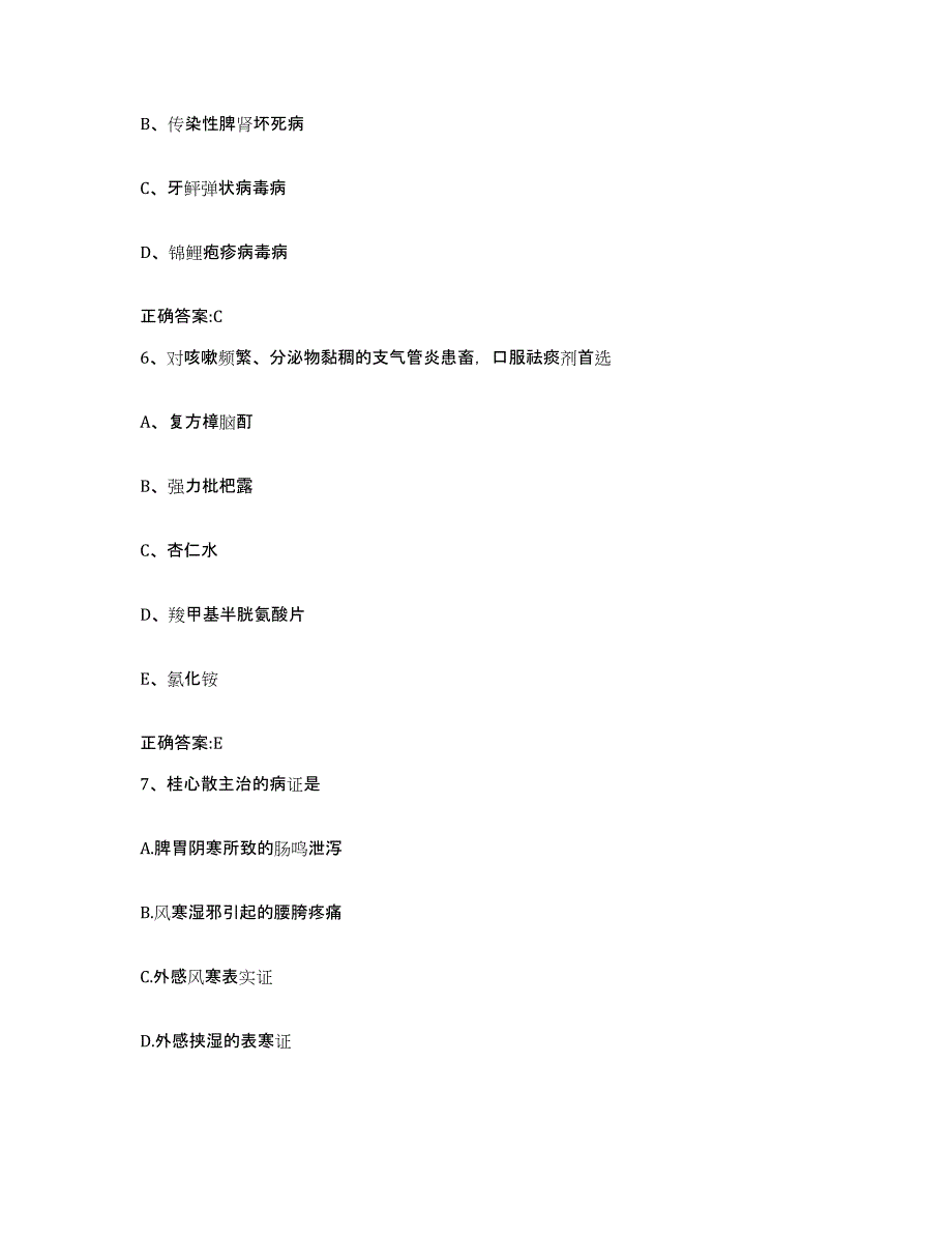 2023-2024年度黑龙江省哈尔滨市南岗区执业兽医考试通关考试题库带答案解析_第3页