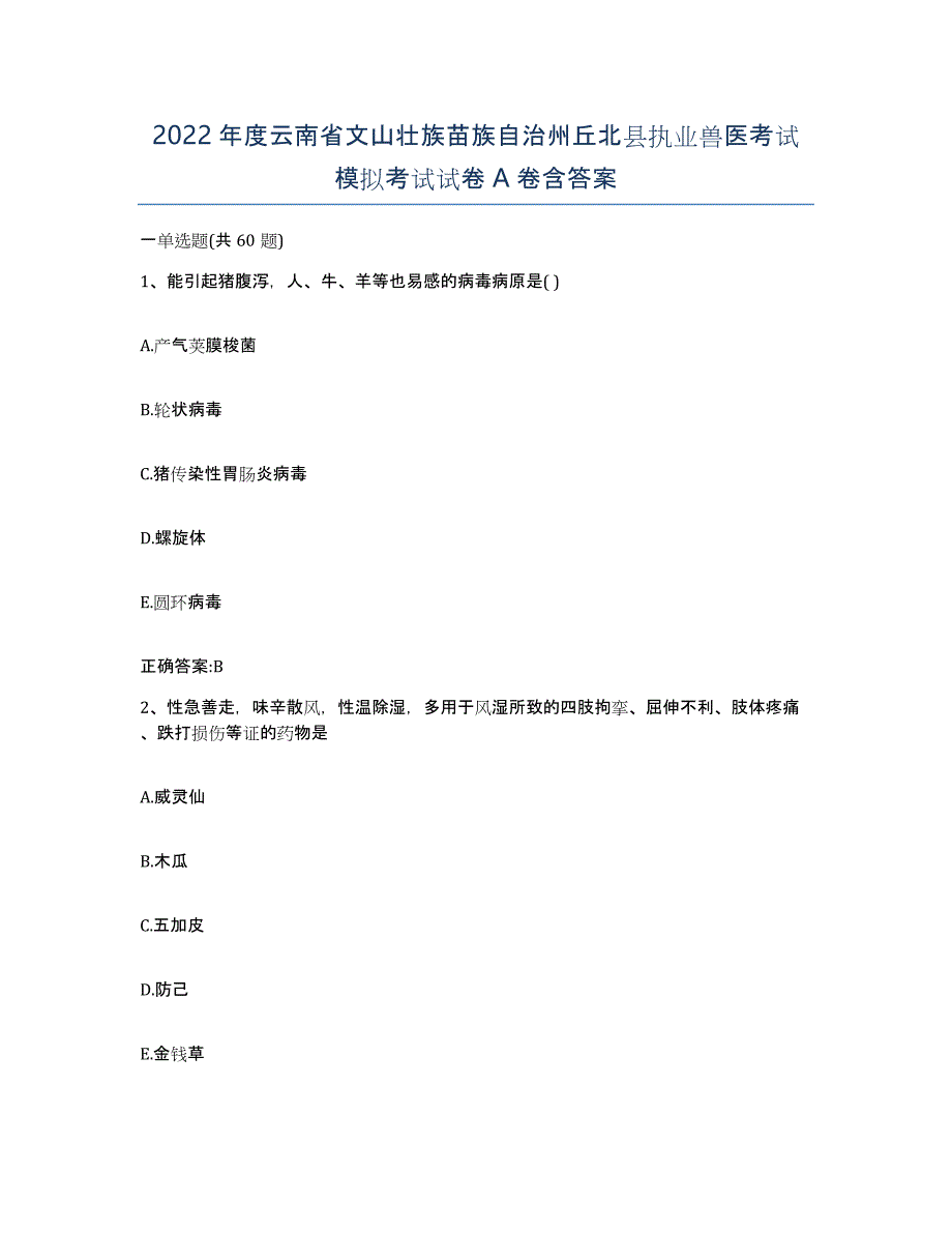 2022年度云南省文山壮族苗族自治州丘北县执业兽医考试模拟考试试卷A卷含答案_第1页