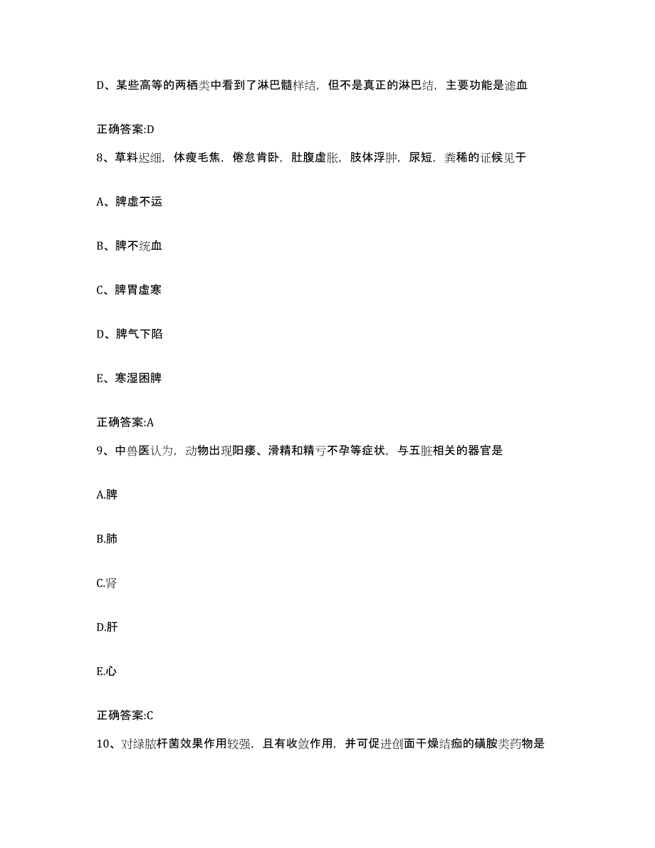 2022年度云南省文山壮族苗族自治州丘北县执业兽医考试模拟考试试卷A卷含答案_第4页