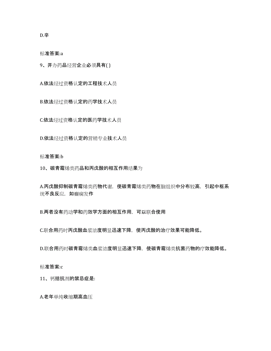 2023年度安徽省六安市裕安区执业药师继续教育考试通关提分题库及完整答案_第4页