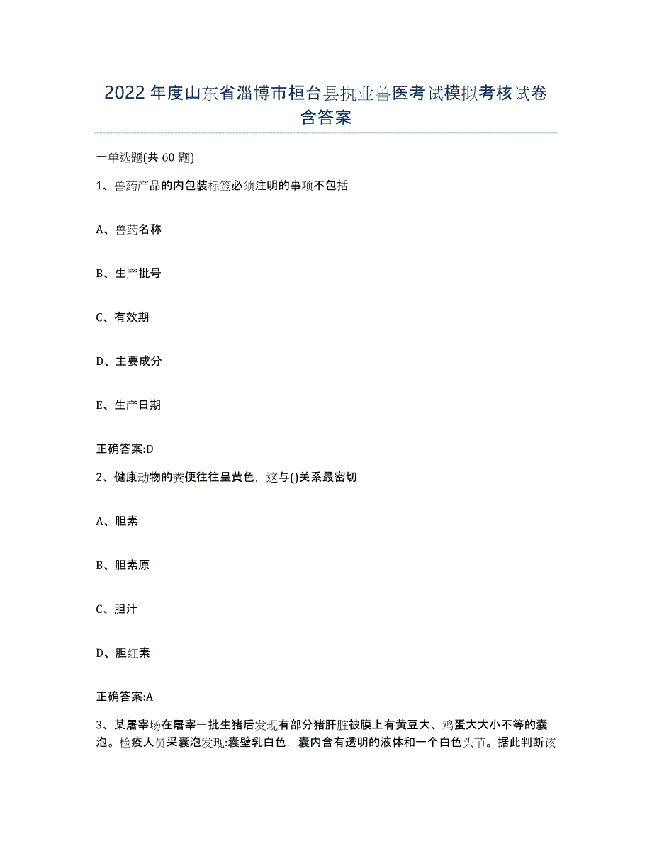 2022年度山东省淄博市桓台县执业兽医考试模拟考核试卷含答案_第1页